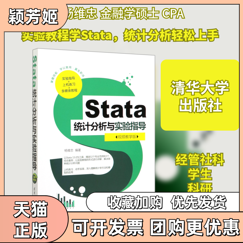 【正版书包邮】Stata统计分析与实验指导视频教学版杨维忠清华大学出版社