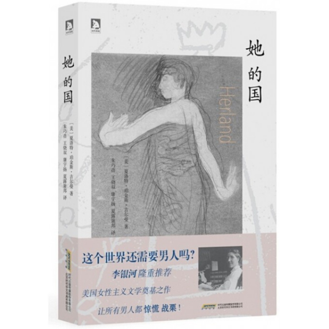 【正版書(shū)包郵】她的國(guó)夏洛特珀金斯吉爾曼CharlottePerkinsGilman朱巧蓓王驍雙康宇揚(yáng)夏露簫邦北京時(shí)代華文書(shū)局