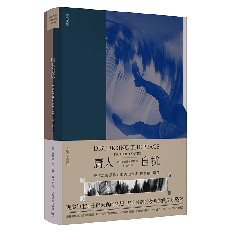 【正版书包邮】庸人自扰理查德耶茨姜向明上海译文出版社