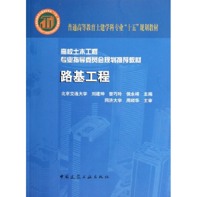 【正版书包邮】高校土木工程专业指导委员会规划教材:路基工程(专业指导委员会规划教材)刘建坤,曾巧玲,侯永峰 著