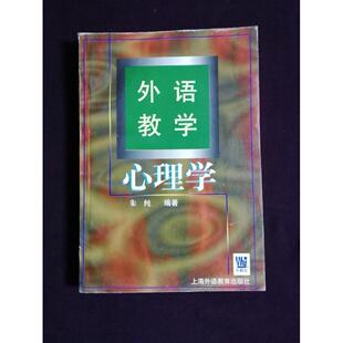 【正版书包邮】外语教学心理学朱纯上海外语教育出版社