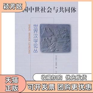 【正版书包邮】中国中世社会与共同体世界汉学论丛谷川道雄马彪译中华书局
