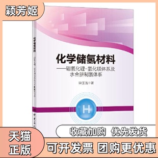 【正版书包邮】化学储氢材料硼氢化锂氢化镁体系及水合肼制氢体系钟玉洁中国石化出版社