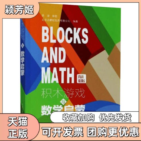 【正版书包邮】积木游戏与数学启蒙北京启蒙町玩具有限公司中国科学技术大学出版社