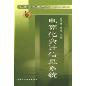 【正版书包邮】电算化会计信息系统吴志斌胡玲中国财政经济出版社