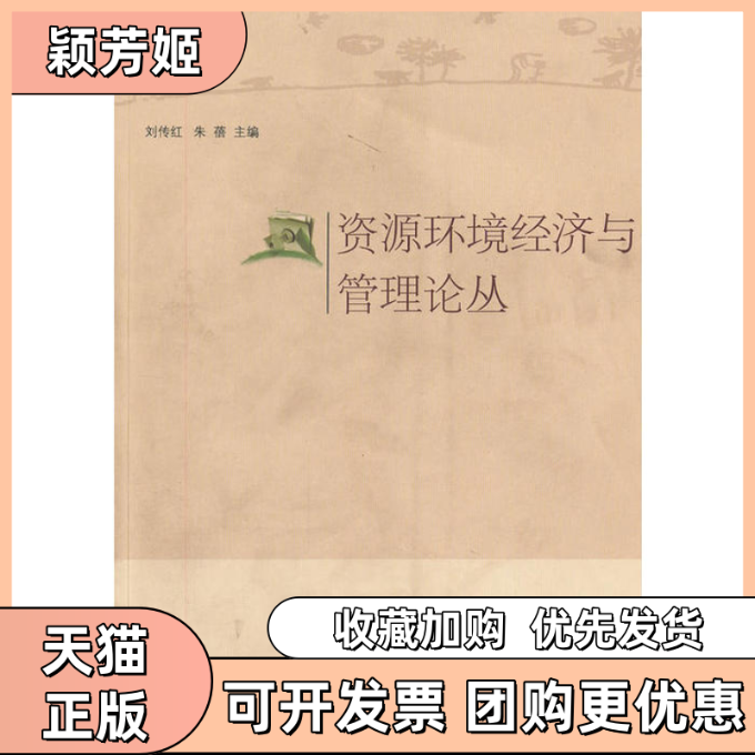 【正版书包邮】资源环境经济与管理论丛刘传红朱蓓湖北人民出版社,书籍/杂志/报纸,经济理论,淘宝优惠券,粉丝福利购,淘宝优惠卷