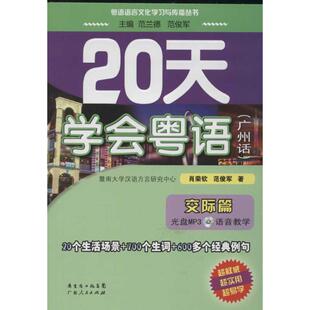 【正版书包邮】20天学会粤语广州话交际篇范俊军肖荣钦广东人民出版社