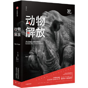 【正版书包邮】动物解放30周年纪念版彼得辛格中信出版社
