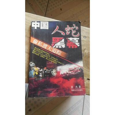 【正版书包邮】中国人蛇黑幕黄杰海峡文艺出版社