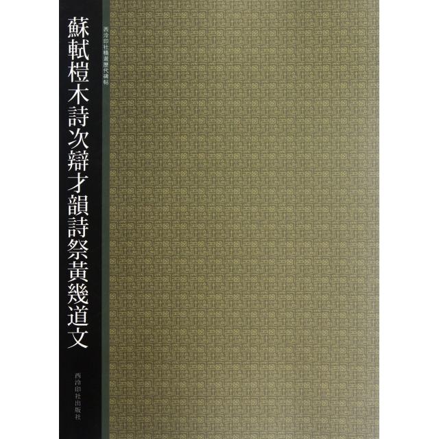 【正版书包邮】苏轼榿木诗次辩才韵诗祭黄几道文/西泠印社精选历代碑帖贺维豪西泠印社