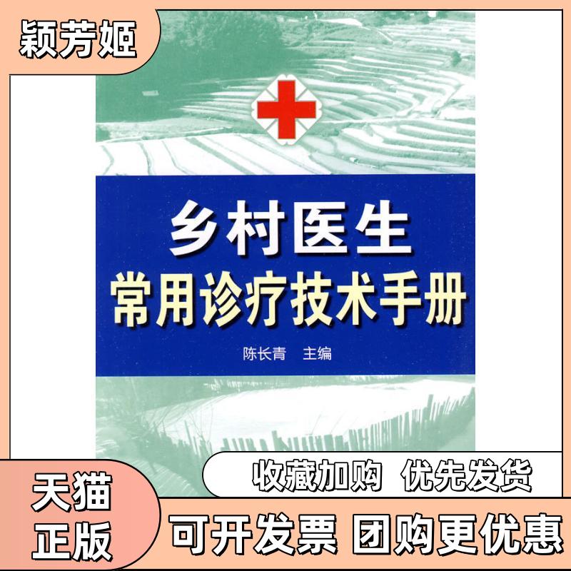 【正版书包邮】乡村医生常用诊疗技术手册陈长青金盾出版社