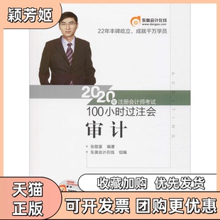 【正版书包邮】东奥会计2020年注册会计师100小时过注会审计张敬富北京科学技术出版社