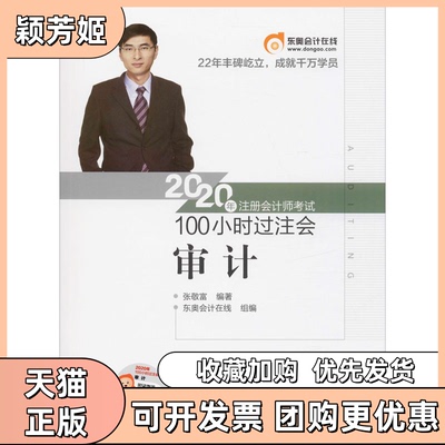 【正版书包邮】东奥会计2020年注册会计师100小时过注会审计张敬富北京科学技术出版社