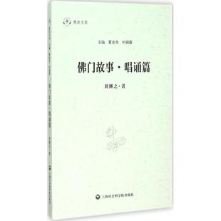 【正版书包邮】门故事唱诵篇刘继之上海社会科学院出版社