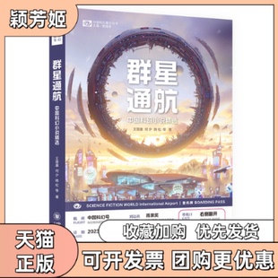 【正版书包邮】群星通航中国科幻小说精选王晋康何夕韩松波任鲁般王侃瑜辛维木刘麦加科幻世界出品王晋康何夕韩松波任鲁般