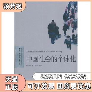 【正版书包邮】中国社会的个体化阎云翔上海译文出版社