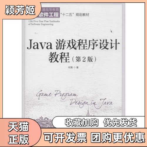 【正版书包邮】Java游戏程序设计教程何青人民邮电出版社
