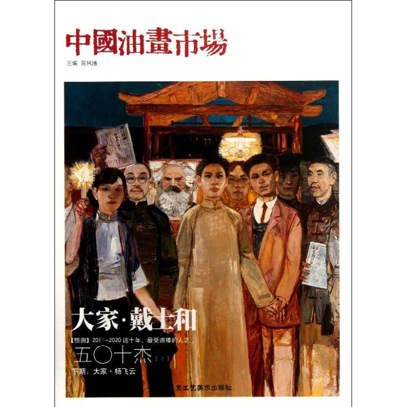 【正版书包邮】中国油画市场2辑苗凤池北京工艺美术出版社