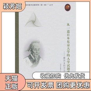 【正版书包邮】从一道日本东京大学的入学试题谈起兼谈π的方方面面刘培杰数学工作室哈尔滨工业大学出版社