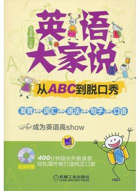 【正版书包邮】英语大家说从ABC到脱口秀贾建娜机械工业出版社