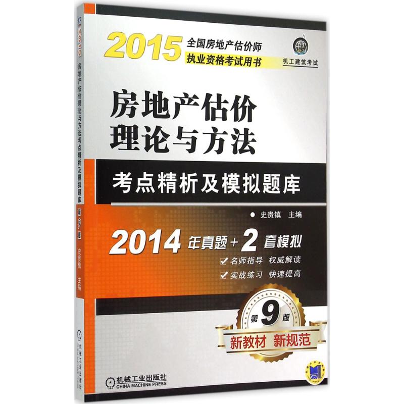【正版书包邮】2015房地产估价理论与方法考点精析及模拟题库全房地估价师执业资格用书第9版史贵镇机械工业出版社