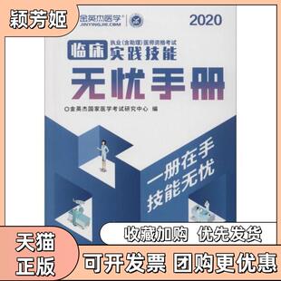 【正版书包邮】金英杰医学临床执业含理医师资格实践技能无忧手册2020金英杰医学教育研究院上海交通大学出版社