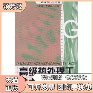 【正版书包邮】高级热处理工技术与实例刘新佳王建中江苏科学技术出版社