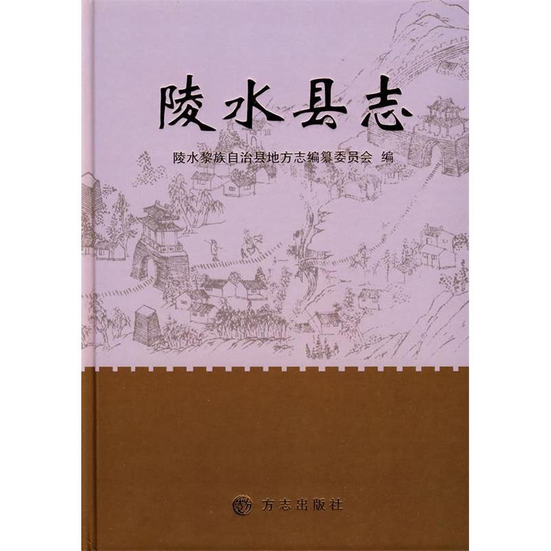 【正版书包邮】陵水县志陵水黎族自治县地方志纂委员会方志出版社