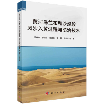 【正版新书】黄河乌兰布和沙漠段风沙入黄过程与防治技术尹瑞平科学出版社