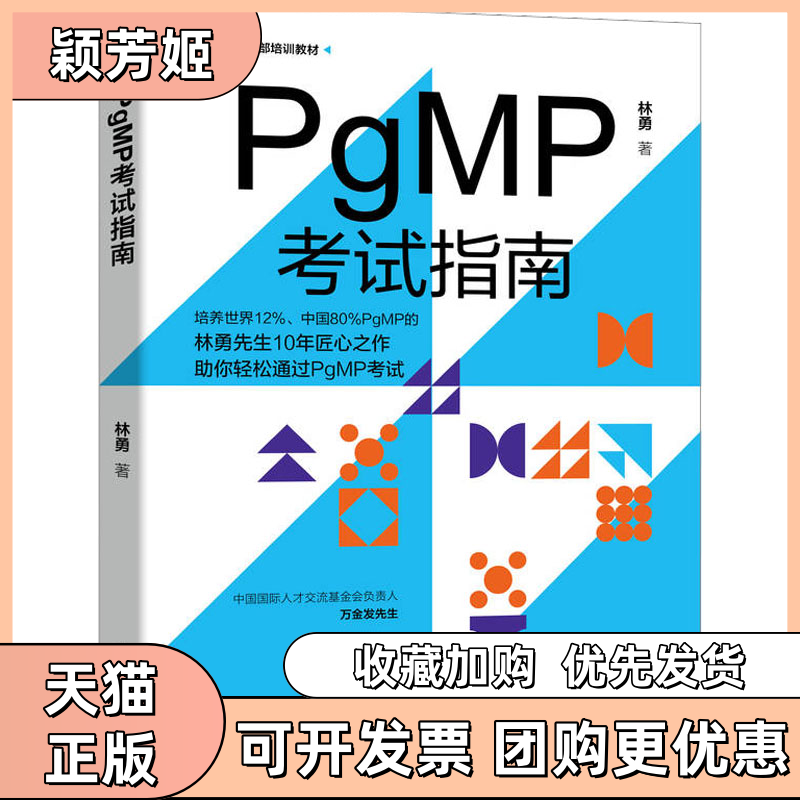 【正版书包邮】PgMP指南林勇机械工业出版社,书籍/杂志/报纸,项目管理,淘宝优惠券,粉丝福利购,淘宝优惠卷