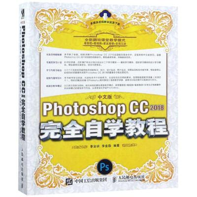 【正版书包邮】中文版PHOTOSHOPCC2018自学教程李金明人民邮电出版社