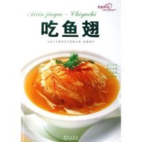 【正版书包邮】爱心家肴吃鱼翅青岛良友餐饮管理有限公司青岛出版社