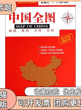 【正版书包邮】中国全图13300000石家星中国地图