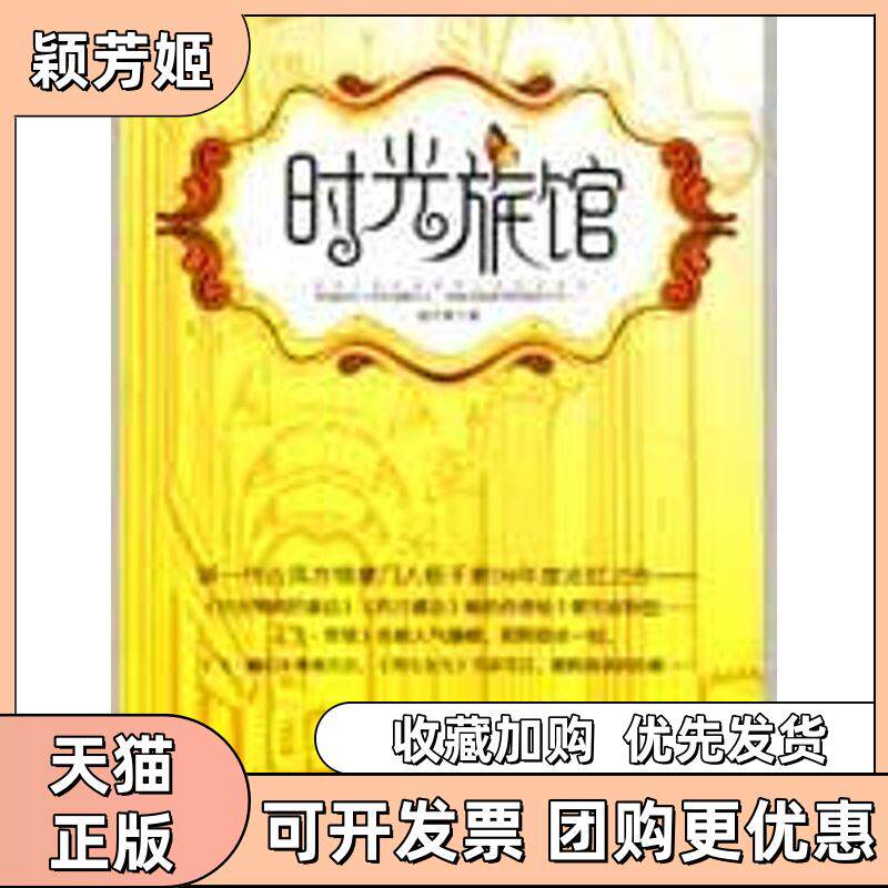 【正版书包邮】时光旅馆杨千紫重庆出版社