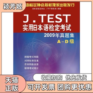 【正版书包邮】实用日本语检定日本语检定协会JTEST事务局北京语言大学出版社