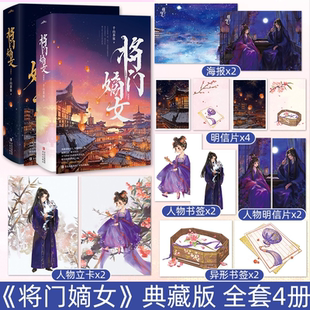 【典藏版 套装全4册】将门嫡女 千山茶客代表作品 随书多种礼品 重生之将门毒后广播剧实体书 青春文学古代言情小说 正版畅销书籍