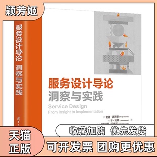 【正版书包邮】服务设计导论洞察与实践澳安迪波莱恩英本瑞森挪威拉夫兰斯勒维利周子衿清华大学出版社