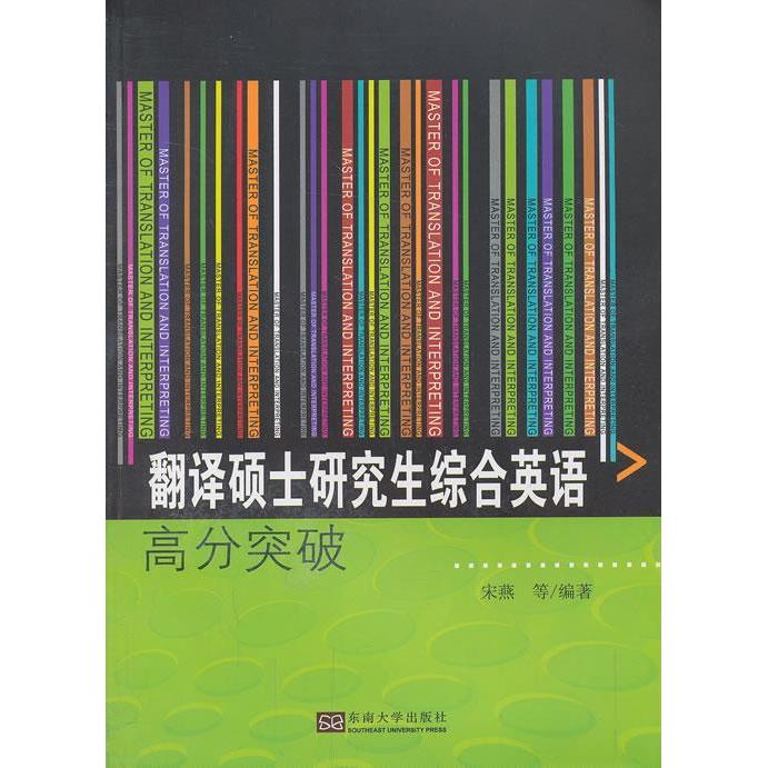 【正版书包邮】翻译硕士综合英语高分突破宋燕等东南大学出版社