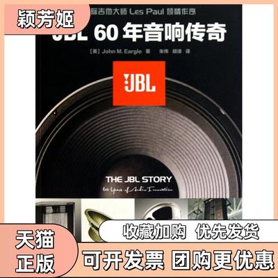 【正版书包邮】JBL60年音响传奇厄格尔|者朱伟胡泽人民邮电