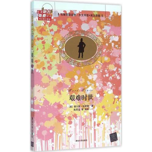 【正版书包邮】艰难时世名著双语读物中文导读英文原版查尔斯狄更斯清华大学出版社