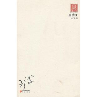 【正版书包邮】南渡江20062010王广俊阳光出版社