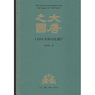 正版 1400年 书 大唐之国 记忆遗产葛承雍生活.读书.新知三联书店 包邮