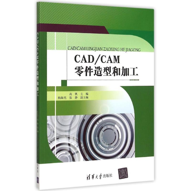【正版书包邮】CADCAM零件造型和加工高帆清华大学出版社