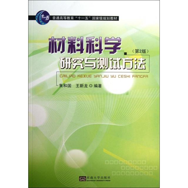 【正版书包邮】材料科学研究与测试方法朱和国王新龙东南大学出版社