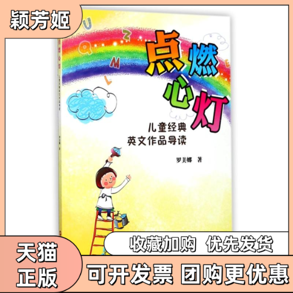 【正版书包邮】点燃心灯儿童经典英文作品导读罗美娜浙江人民出版社