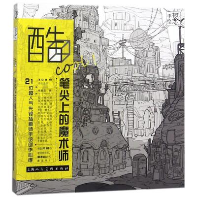 【正版书包邮】酷cool!笔尖上的魔术师 21位超人气先锋插画师手绘创作心得杨振？上海人民美术出版社