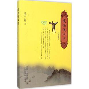煮酒说水浒沈忱沈家仁中州古籍出版 包邮 书 社 正版