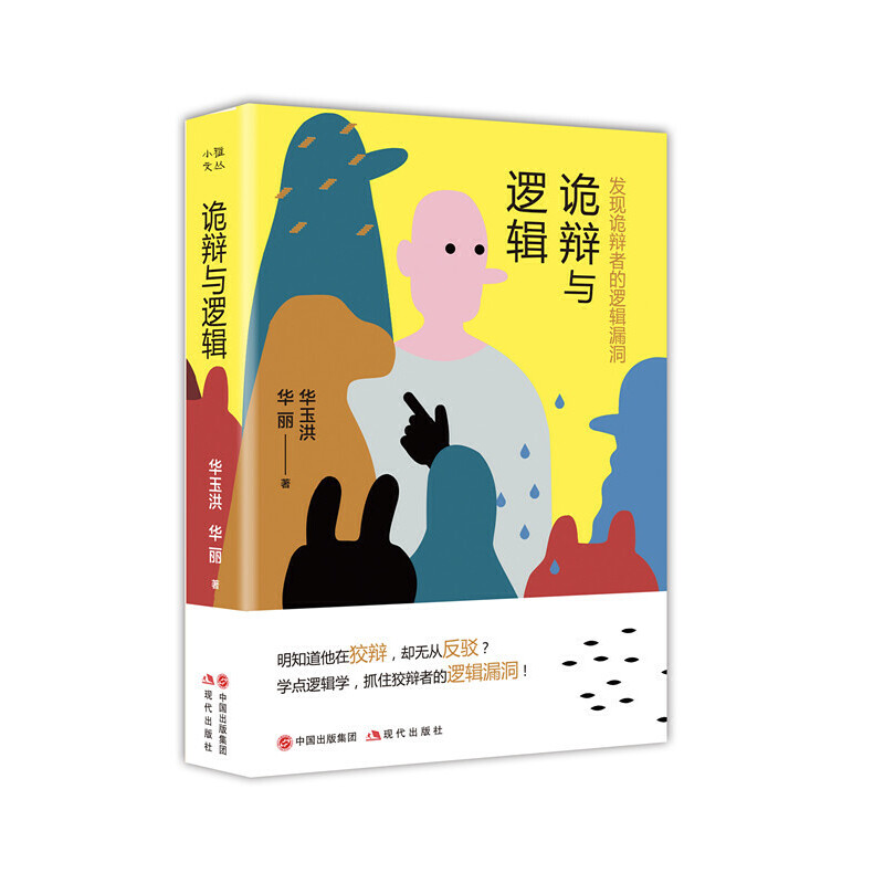 【正版书包邮】诡辩与逻辑发现诡辩者的逻辑漏洞华玉洪华丽中国出版集团现代出版社