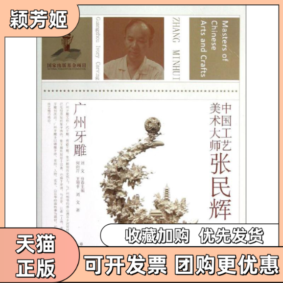 【正版书包邮】中国工艺美术大师张民辉广州牙雕刘文江苏美术出版社