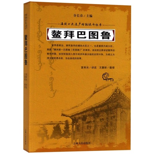 【正版书包邮】鳌拜巴图鲁满族口头遗产传统说部丛书总谷长春|口述富育光|整理王慧新吉林人民